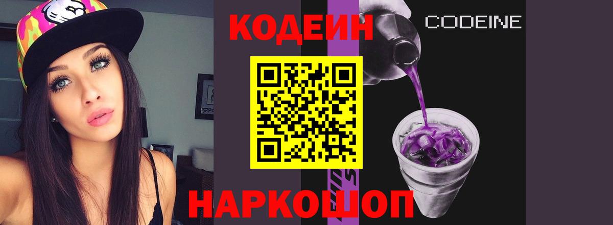 Кодеин Purple Drank Белгород